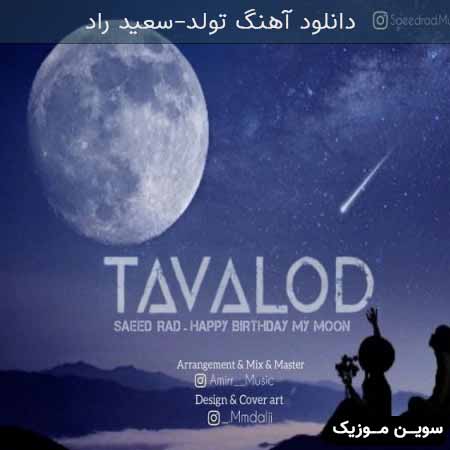 دانلود اهنگ تولد (تو شدی چلچراغ من) سعید راد